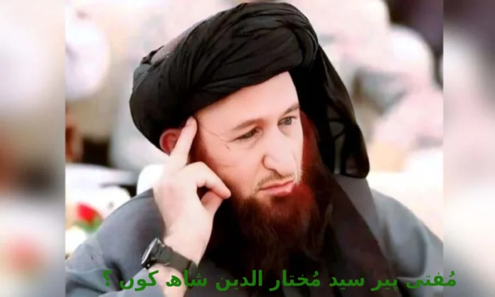 پیر سید مختار الدین شاہ