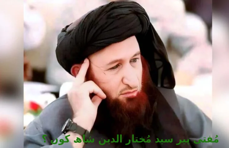 پیر سید مختار الدین شاہ